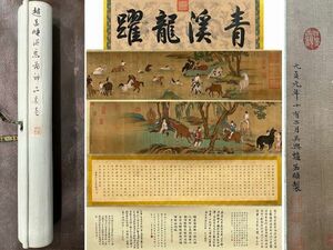 【瓏】「趙孟フ作 浴馬図長巻」元代画家 肉筆絹本 真作 掛け軸 書画立軸 巻き物 中国書画 蔵出