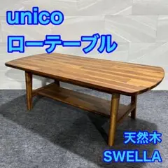 unico ローテーブル スウェラ SWELLA 天然木 センター d1966