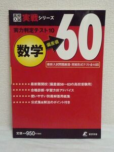 実力判定テスト10 数学偏差値60 高校入試実戦シリーズ ★ 東京学参 ◆ 入試問題を精査し実戦力向上に役立つ問題 偏差値58～63 準難関校用