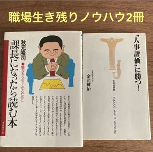 職場生き残り術二冊①人事評価に勝つ/金津健治②課長になったら読む本/秋元隆司