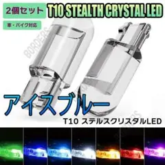 2個 T10 LEDバルブ 12V用 アイスブルー ショート ステルス