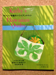 ★キャシー中島のハワイアンキルト (No.4153)