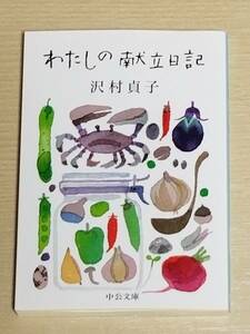 沢村貞子『わたしの献立日記』中公文庫