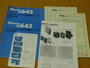 古い資料 Mamiya マミヤ Mamiya M645関連 6種set (良品) 取扱説明書/パンフレット/冊子