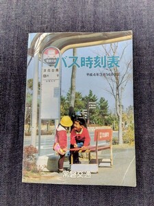 常磐交通　バス時刻表　平成4（1992）年3月14日改正