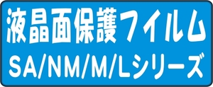 SA800iSA702iSA700isM1000NM850igL600i用保護シールキット