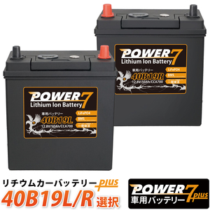 リチウムイオンバッテリー 40B19L+ 40B19R+ 選択 POWER7 (互換 28B19 34B19 38B19 42B19 44B19 ..etc）リチウム バッテリー 送料無料