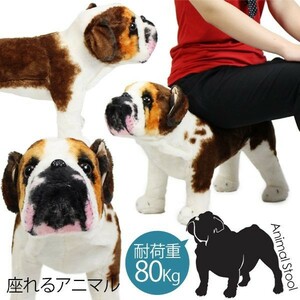 座れるアニマル ブルドッグ 椅子 耐荷重80kg###座れるブルドッグ0-21###