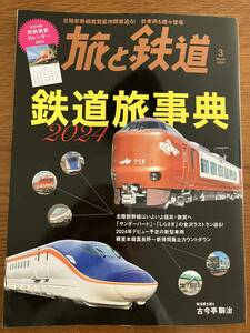 旅と鉄道 2024年3月号　「鉄道旅事典2024」特別付録なし　定価1540円（税込）