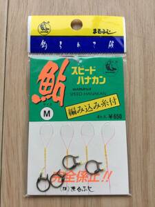 ☆ (まるふじ) 　鮎 　スピード ハナカン　 編み込み糸付 　Mサイズ　 4個入　 税込定価715円