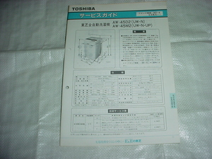 1990年1月　東芝　洗濯機　AW-45D2/AW-45M2/のサービスガイド