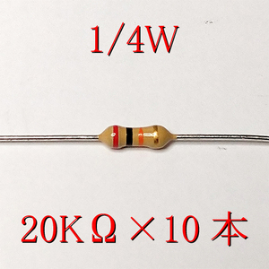 カーボン抵抗【炭素被膜抵抗】 20KΩ (1/4Ｗ ±5%) 10本　〒84～　#00WP