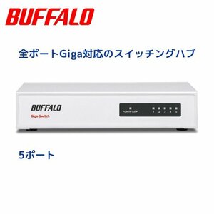 【LSW4-GT-8NS/WH Buffalo】Giga対応のスイッチングハブ（キズあり）