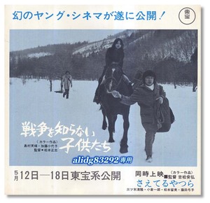 北山修/酒井和歌子「戦争を知らない子供たち」1973年初版/東宝オリジナルチラシ!