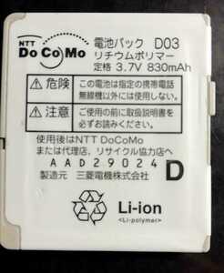 【中古】NTTドコモD03純正電池パックバッテリー【充電確認済】対応機種(参考)D901i