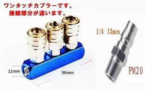 エアー3又分岐ワンタッチカプラー3連カプラー中ジョイント付点検済み本物のワンタッチ画像で