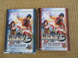 ★中古本 戦国無双3 コンプリートガイド上　下　攻略本★