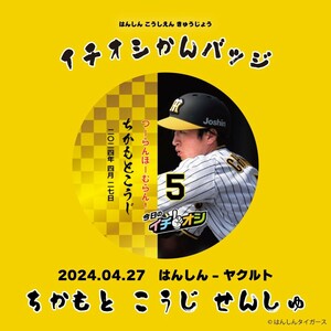 ４月２７日阪神タイガースイチオシ缶バッチ近本光司選手。紛失補償なしの普通郵便で発送。袋に包むだけの簡易包装