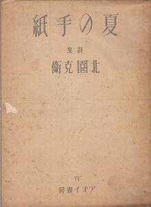 夏の手紙―詩集 北園克衛 アオイ書房 限定200部署名入