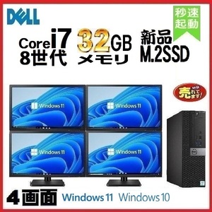 デスクトップパソコン 中古 DELL モニタセット 8世代 Core i7 メモリ32GB 新品SSD512GB 5060SF Windows10 Windows11 d-246