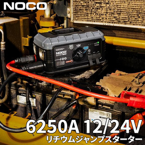 6250A 12V 24V リチウムジャンプスターター リチウムバッテリージャンプスターターGB500+ バッテリー始動 NOCO