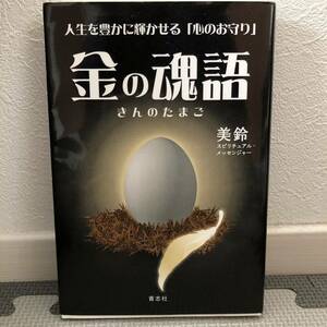 金の魂語 : 人生を豊かに輝かせる「心のお守り」