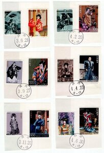 初日印　記念切手　1991年～1992年　歌舞伎シリーズ　12種完　清水印