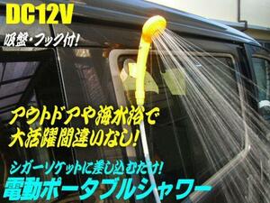 シガー電源 電動ポータブル シャワー 12V/水浴び キャンプ 海水浴 に 節水可 アウトドア C