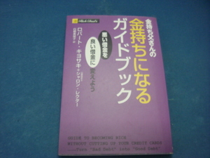 【中古】金持ち父さんの金持ちになるガイドブック/ロバート・キヨサキ/筑摩書房 3-13