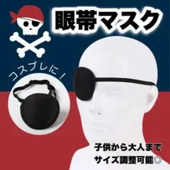 眼帯 コスプレ 眼帯マスク 海賊 独眼竜 単アイマスク 伊達政宗 小道具