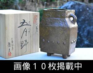 日展会員 長谷川 恵久 作 ブロンズ壷 「五月野」 高さ21.5cm 重さ4.5kg 銅花瓶 茶道具 共箱 未使用 山形鋳物 画像10枚掲載中