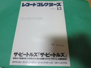 2018 12月 レコードコレクターズ ビートルズ ホワイトアルバム ボブディラン デヴィッド・ボウイ