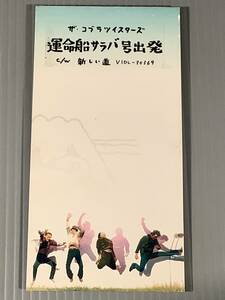 CDシングル(8㎝)▲ザ ・コブラツイスターズ『運命船サラバ号出発』『新しい道』▲良好品！