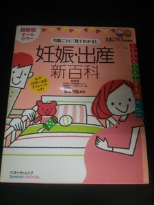 Ba5 02957 月数ごとに「見てわかる!」妊娠・出産 新百科 たまごクラブ特別編集 たまひよ新百科シリーズ 平成22年11月30日発行