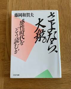 さよなら、大衆。/送料無料/ゆうパケットお受け取り