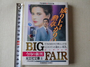 成り上がりの勲章　門田泰明　初版　文庫本●送料185円●同梱大歓迎