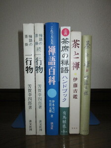 5冊　禅語の茶掛　一行物　正・続　芳賀幸四郎　これで大丈夫　禅語百科　沖本克己　淡交社　茶と禅　伊藤古鑑　春秋社 使用感なく状態良好