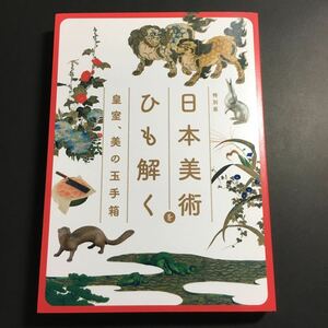 【送料無料】特別展 日本美術をひも解く 皇室、美の玉手箱 図録 * 蒔絵 硯箱 屏風 障壁画 置物 絵巻 花瓶 作品解説 作家解説 国宝