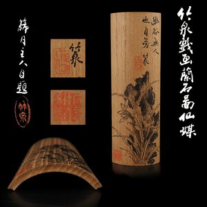 【夢工房】二代 三浦 竹泉 戯画 蘭石図 桐 煎茶 茶合 共箱　　MC-210