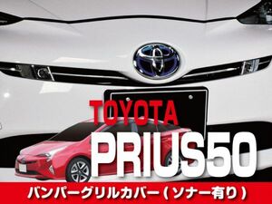 TOYOTA　バンパーグリルカバー(ソナー有車用)　【プリウス　ZVW50】　FG01