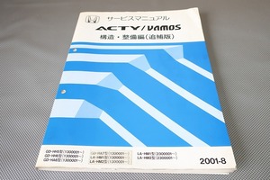 即決！アクティ/バモス/サービスマニュアル/構造・整備/追補版/HH5/HH6/HH7/HM1/HM2/(検索：カスタム/メンテナンス/整備書/修理書)183