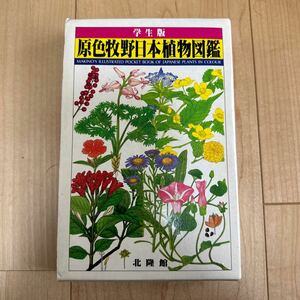 原色牧野日本植物図鑑