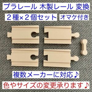 プラレール　木製レール　変換パーツ　２種類×２セット