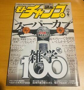 モトチャンプ スーパーカブ 雑学100 2022年4月