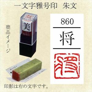 雅号印 墨運堂 一文字雅印 将 朱文「メール便対応可」(29860) 篆刻印 手彫り ハンコ 小作品 色紙 短冊 落款