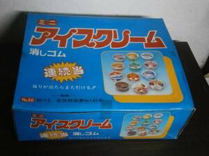 アイスクリーム 消しゴム おもしろ消しゴム 未開封 昭和 駄菓子　当時物　カルチャー　80年代　