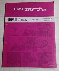 ●「トヨタ　カリーナ4WD　修理書/追補版　昭和63年8月」