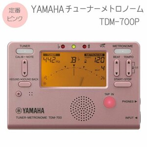 新品　YAMAHAチューナーメトロノーム　TDM-700P ピンク(ヤマハ 定番チューナー TDM700P)（29459）