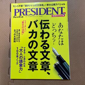 ☆美品☆PRESIDENT プレジデント 伝わる文章 バカの文章 雑誌 