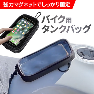 タンクバック タンクバッグ スマホ バイク用 小型 キズ防止 傷防止 マグネット 防水 軽量 薄型 iPhone アイフォン タッチ操作 耐衝撃